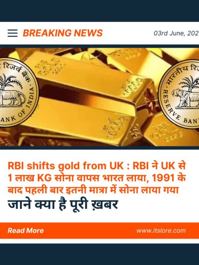 रिजर्व बैंक ने ब्रिटेन में रखा अपना एक लाख किलो सोना भारत वापस मंगाया, 1991 के बाद पहली बार किया यह काम